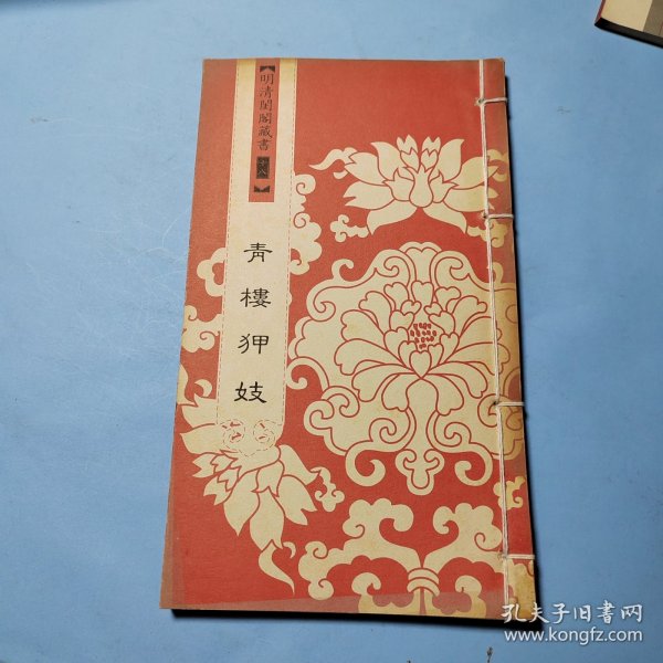 明清闺阁藏书（全套共四十册）