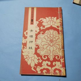 明清闺阁藏书（全套共四十册）