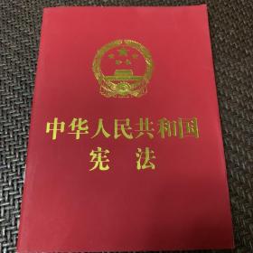 中华人民共和国宪法 （2018年3月修订版 宣誓本 64开红皮烫金 便携珍藏版）