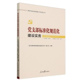 党支部标准化规范化建设实务