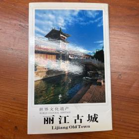 丽江古城明信片（10张）