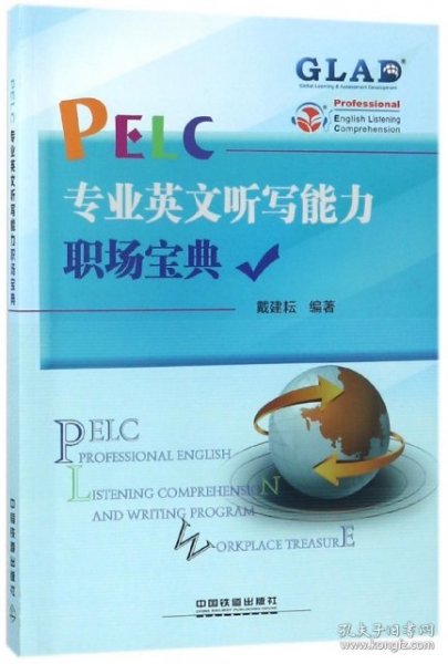 PELC专业英文听写能力职场宝典