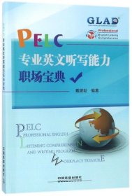 PELC专业英文听写能力职场宝典