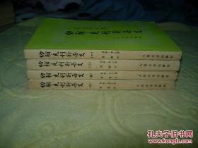 约翰.克利斯朵夫（1-4册合售、大32开）人民文学四色本 傅雷译 私藏无勾画 一版一印难得 绝版珍藏