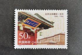 【邮票】1998-11北京大学建校一百年（包邮）