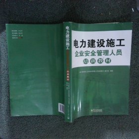 电力建设施工企业安全管理人员培训教材