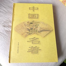 中国古典名著46 第四十六卷 封神演义 褝真逸史16开精装