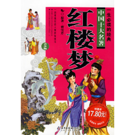 红楼梦/一生必读的中国十大名著/邢涛总策划9787530206454