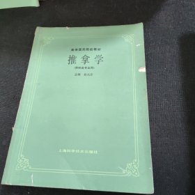 高等医药院校教材：推拿学