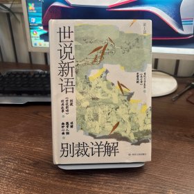 世说新语别裁详解