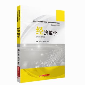 【正版新书】经济数学