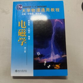 大学物理通用教程：电磁学（第2版）