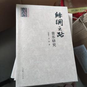 絲綢之路音樂研究