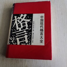 中国现代格言大全