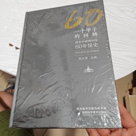 一个甲子的回眸：西安半坡博物馆60年馆史