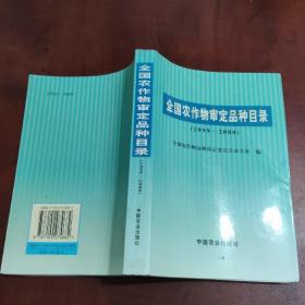 全国农作物审定品种目录:1999～2000