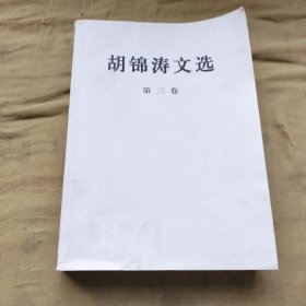 胡锦涛文 选（第三卷）（平装本）