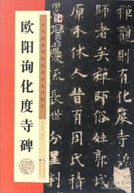 欧阳询化度寺碑/墨点字帖·历代经典碑帖高清放大对照本（第3辑）