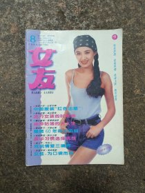 女友1996年8期