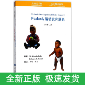 Peabody运动发育量表(第2版上下)