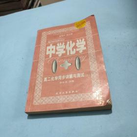 中学化学1+1:高二化学同步讲解与测试.上