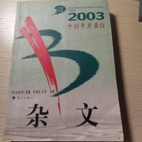 2003中国年度最佳杂文