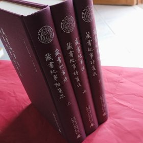 藏書紀事詩藏書紀事詩笺正：全3册
