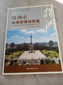 株洲市地理国情地图集