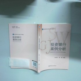 投资银行案例分析  张国胜 中国金融出版社