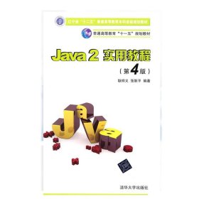 Java2实用教程：Java 2实用教程