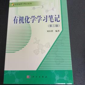 科学版学习笔记系列：有机化学学习笔记（第3版）