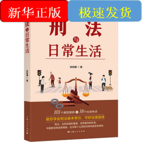 刑法与日常生活