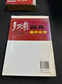 多功能题典：高中化学（第3版）