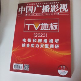 中国广播影视2023年12月上半月刊（内页内容: 年度优秀电视剧;《三体》：还原现实是剧版《三体》的一小步，中国故事的一大步;《听说你喜欢我》:“黑马”突围，火热春日“谦筝万确”;《梦中的那片海》：用一曲青春颂歌，描写时代奋斗史;《青春之城》：湾区人说湾区故事，弘扬创业精神 ;《后浪》:“激活”文化自信，让年轻观众对中医 “感而遂通”; 《照亮你》:职业火花碰撞治愈之光，都市职业题材的新路径;…