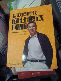 互联网时代，商业模式创新