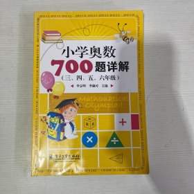 学而思培优 小学奥数700题详解：三、四、五、六年级