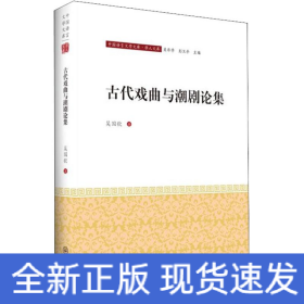 古代戲曲與潮劇論集