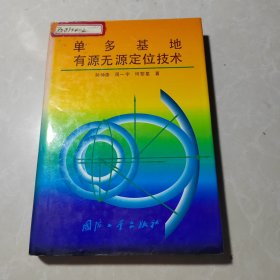 单多基地有源无源定位技术