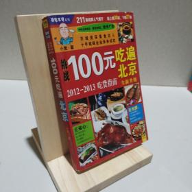 100元吃遍北京：2011-2012吃货指南