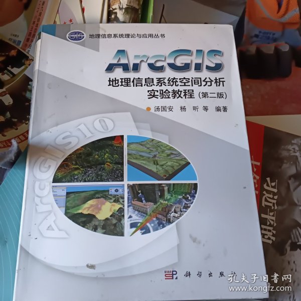 ArcGIS地理信息系统空间分析实验教程