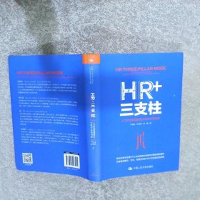 HR+三支柱：人力资源管理转型升级与实践创新