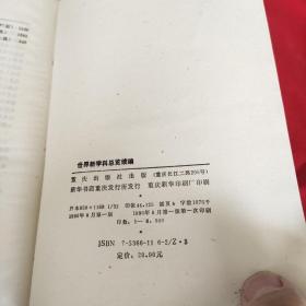 世界新学科总览续编