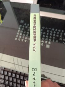 全国普通话培训测试丛书:普通话水平测试指导用书(河北版)