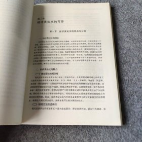 iStudy学习技巧系列：新编经济·管理·财会毕业论文写作与答辩