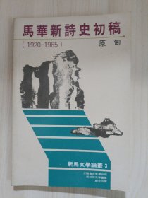 马华新诗史初稿（1920-1965）