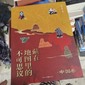 藏在地图里的不可思议·中国卷（没有书衣）