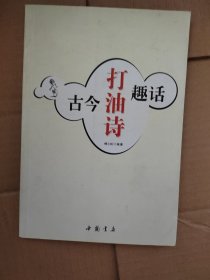 古今打油诗趣话