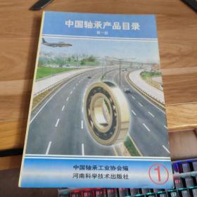 T   中国轴承产品目录（第一册）