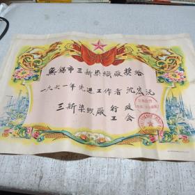 奖给一张 1961年无锡市公私合营三新染织厂 九品A医上区