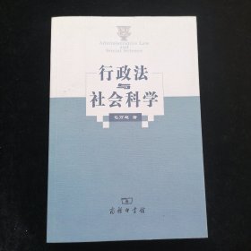 行政法与社会科学